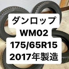 DUNLOP WM02 175/65R15 スタッドレス 