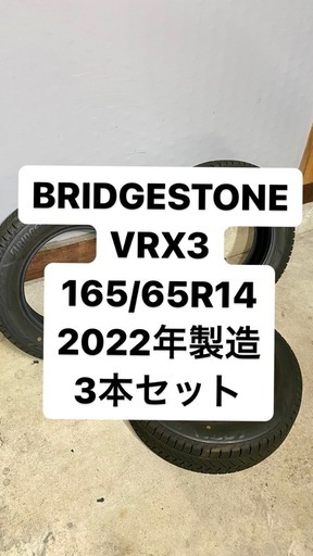 ブリヂストン VRX3 165/65R14  3本セット スタッドレスタイヤ 深山