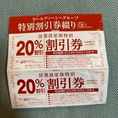 アールディーシーグループ特別割引券　ガッテン寿司等