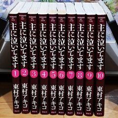 【交渉中】漫画 主に泣いてます 東村アキコ 全10巻