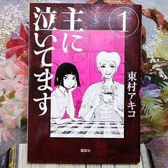 【交渉中】漫画 主に泣いてます 東村アキコ 全10巻の画像