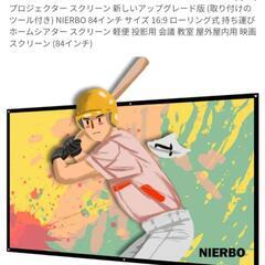 84インチプロジェクタースクリーン