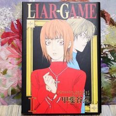 【交渉中】漫画 LIAR GAME(ライアーゲーム) 甲斐谷忍 全19巻の画像