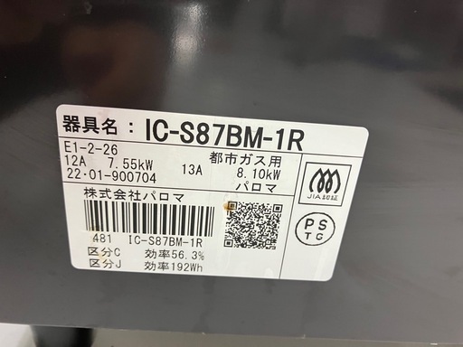 ☆値下げ☆取引場所 南観音 I2410-704 パロマ ガステーブル 都市ガス用 2022年製 IC-S87BM-1R 汚れキズあり