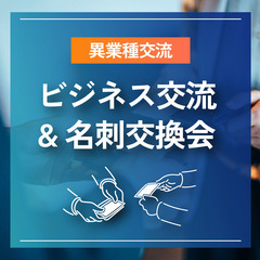 【天神(10/30)】ビジネス交流&名刺交換会⭐異業種⭐集客・人...