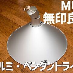 MUJI 無印良品　アルミペンダントライト　蛍光灯