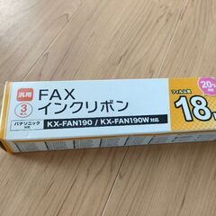 未使用FAXインクリボン