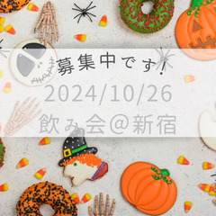 【参加者募集中🎉】飲み会ソロ参加多数います👍10/26（土）新宿...