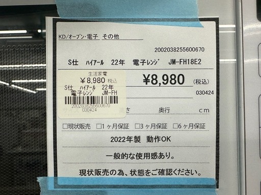 【ドリーム川西店御来店限定】ハイアール　電子レンジ　JM-FH18E2／クリーニング済み 【2002038255600670】