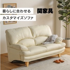 【超美品‼️】定価69,900円♪ 関家具 150cm幅2人掛けソファ ラヴソファ ソフトレザー製 アイボリー♪