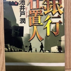 小説　池井戸潤　銀行仕置人
