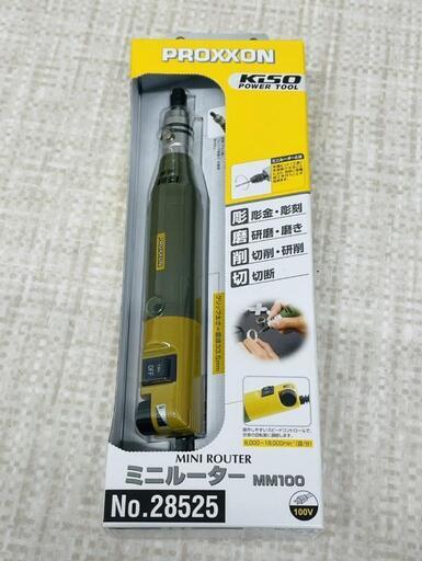 【販売】PROXXON ミニルーター　MM100田川市/おたからの翔
