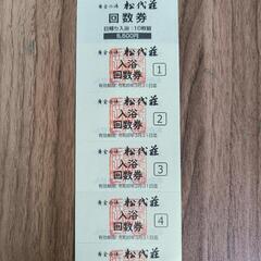 【2セット購入で5%OFF】黄金の湯 松代荘 回数券10枚組