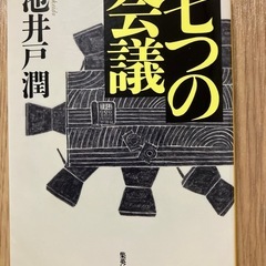 小説　池井戸潤　七つの会議