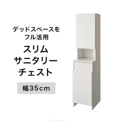 スリムサニタリーチェスト幅35cm 洗濯カゴ付き　収納　キャビネット