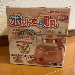 【箱と説明書付き】調乳ポット