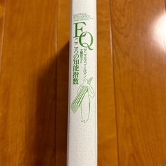 EQ こころの知能指数　ダニエルゴールマン著　土屋京子