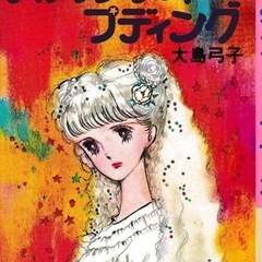 大島弓子が好きな人募集