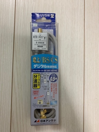 未使用品⭐︎デジタル放送対応ケーブル分波器⭐︎