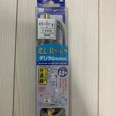 未使用品⭐︎デジタル放送対応ケーブル分波器⭐︎