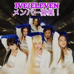 IVEカバーダンスメンバー募集！！