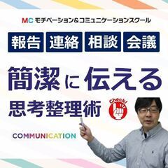 頭の中を3秒で整理する！！「超・論理的会話術」実践セミナー