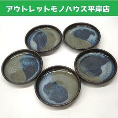 未使用品 こぶ志焼 丸平皿 小 5枚セット 釉薬 海鼠 径11....