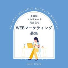 WEBマーケティング【 完全在宅ワーク 】未経験 / フルリモー...