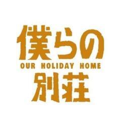 僕らの別荘好きな方