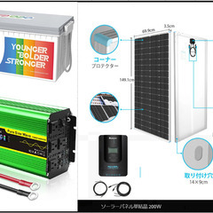 太陽光パネル(200Wx2枚)　オフグリッド発電セット　[引き取り限定]