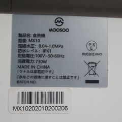 ☆MOOSOO MX10 食器洗い乾燥機 食洗機◆工事不要で家事楽々の画像