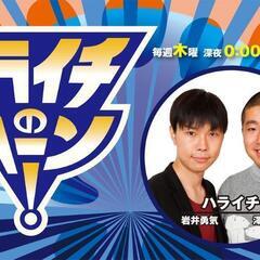 深夜ラジオ好きの友人募集☆
