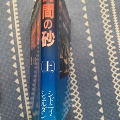 時間の砂 上巻 シドニー・シェルダン著　本　小説の画像