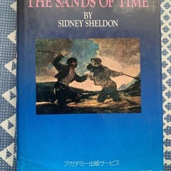 時間の砂 上巻 シドニー・シェルダン著　本　小説の画像