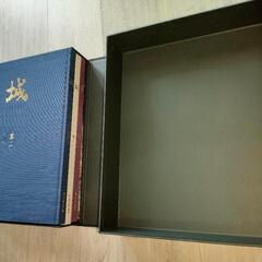 城　全三巻(ハードカバー・ケース)付録つきの画像
