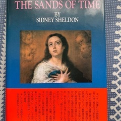 時間の砂　下巻　シドニィ・シェルダン作　本　小説の画像