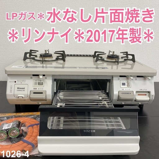 【ご来店限定】＊ リンナイ  LPガスコンロ　2017年製＊1026-4