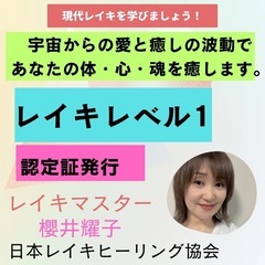 現代レイキを学びましょう　レベル1