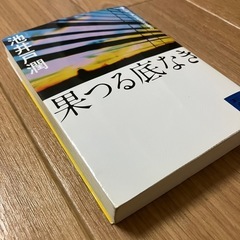 小説　池井戸潤　果つる底なきの画像