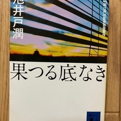 小説　池井戸潤　果つる底なき