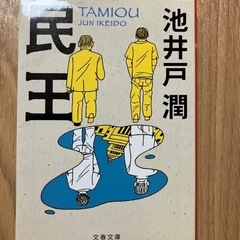 小説　池井戸潤　民王