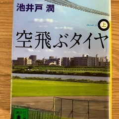 小説　池井戸潤　空飛ぶタイヤ上巻