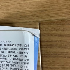 小説　池井戸潤　空飛ぶタイヤ上巻の画像