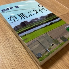 小説　池井戸潤　空飛ぶタイヤ下巻の画像