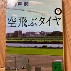 小説　池井戸潤　空飛ぶタイヤ下巻