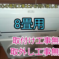 安心の電気工事士がお伺い致します。少し大きめ8畳用！自動掃除機能搭載！取り付け工事無料！取外し工事無料！配送込み！保証付き！エリア限定