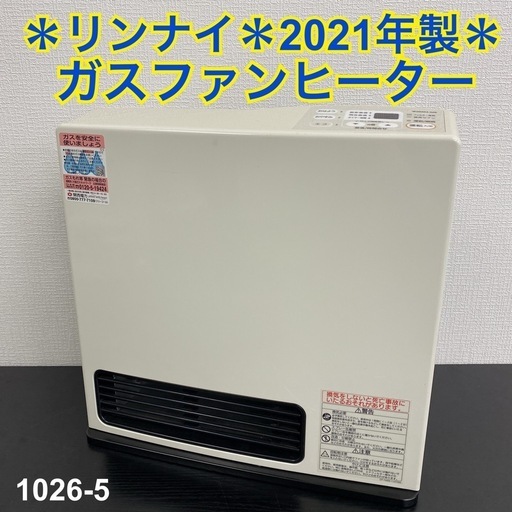 【ご来店限定】＊ リンナイ 都市ガスファンヒーター 2021年製＊1026-5