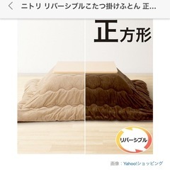 ニトリ　こたつ布団　掛け布団のみ