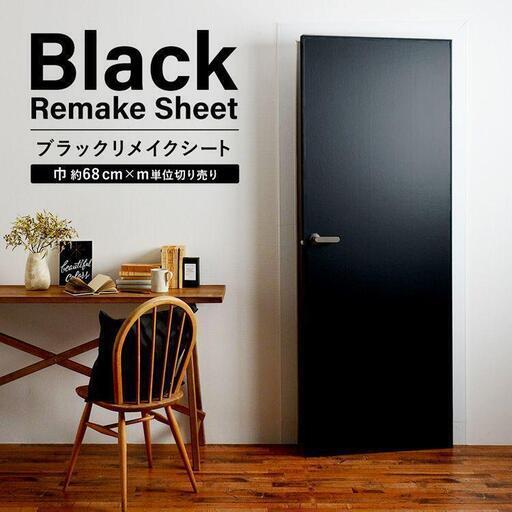 貼って剥がせる　リメイクシート　黒　68cm×2.6ｍ程度　練習用端材付