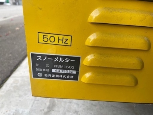【決まりました】移動式融雪機スノーメルターNSM1503